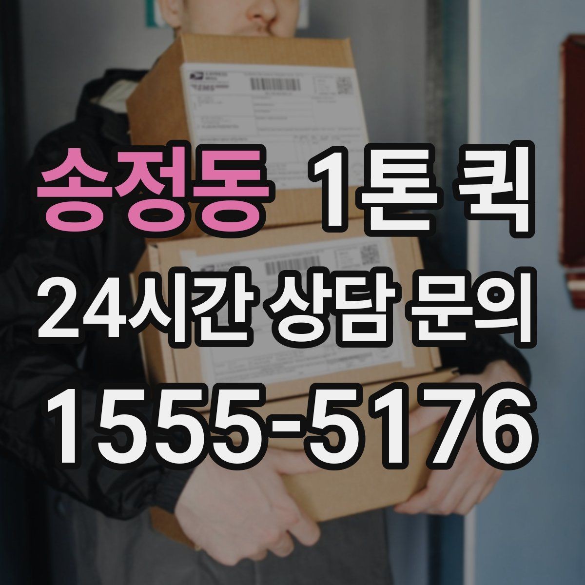 송정동 1톤 퀵 이용 전 기사 배정 방식을 이해하기