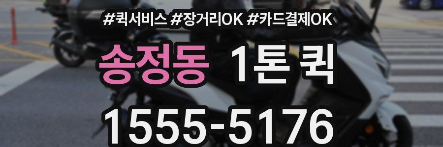 송정동 1톤 퀵