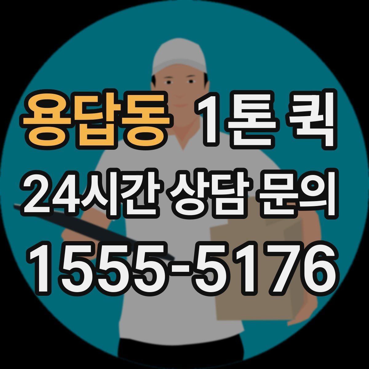 용답동 1톤 퀵 적재 순서가 중요한 이유