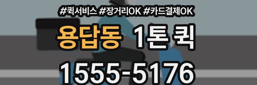 용답동 1톤 퀵