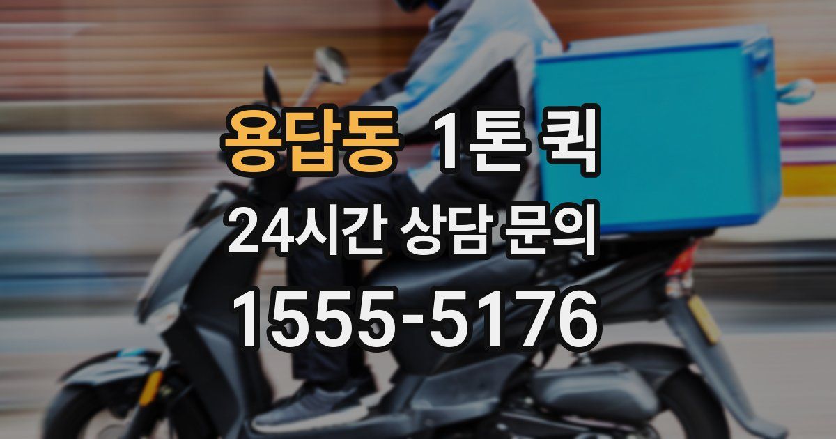 용답동 1톤 퀵