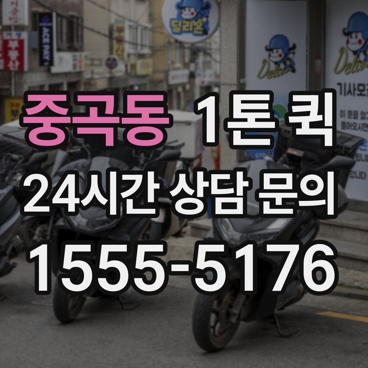 중곡동 1톤 퀵 하차지 조건에 따라 달라지는 부분