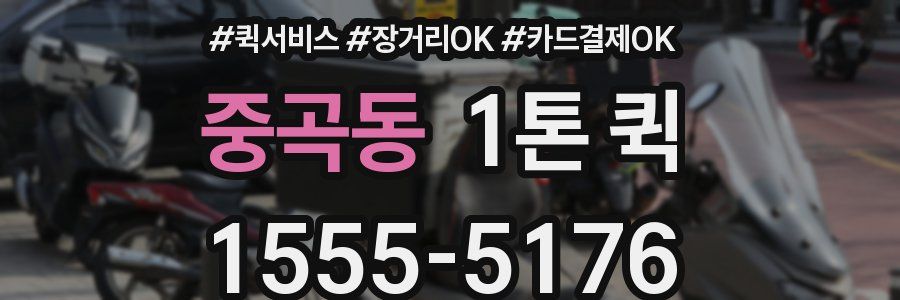 중곡동 1톤 퀵