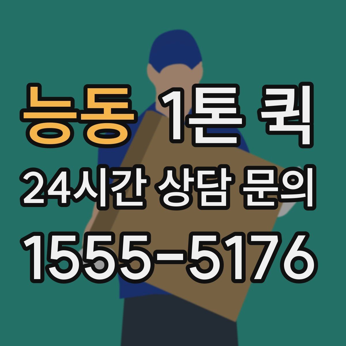 능동 1톤 퀵 접수 마감 시간과 운영 기준