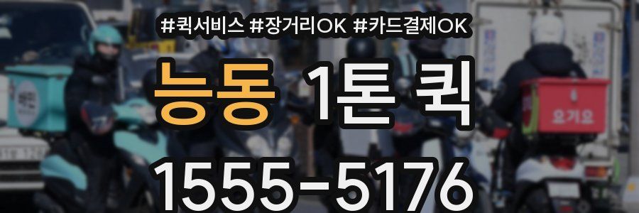 능동 1톤 퀵