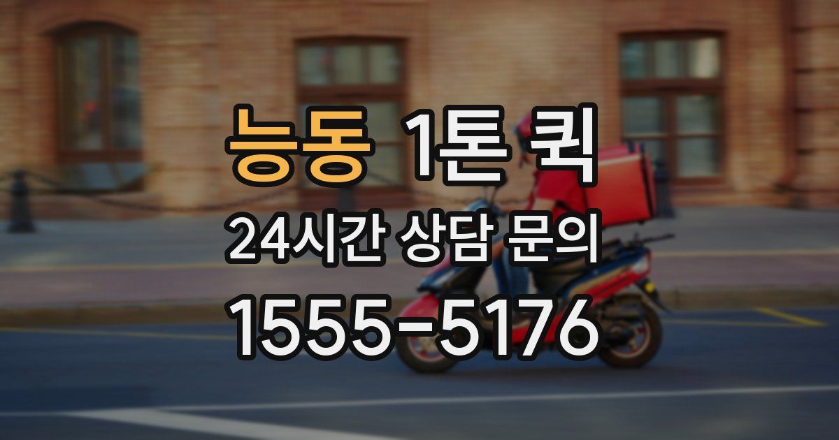능동 1톤 퀵
