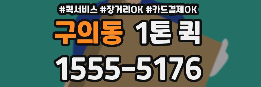 구의동 1톤 퀵
