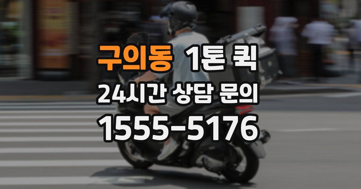 구의동 1톤 퀵