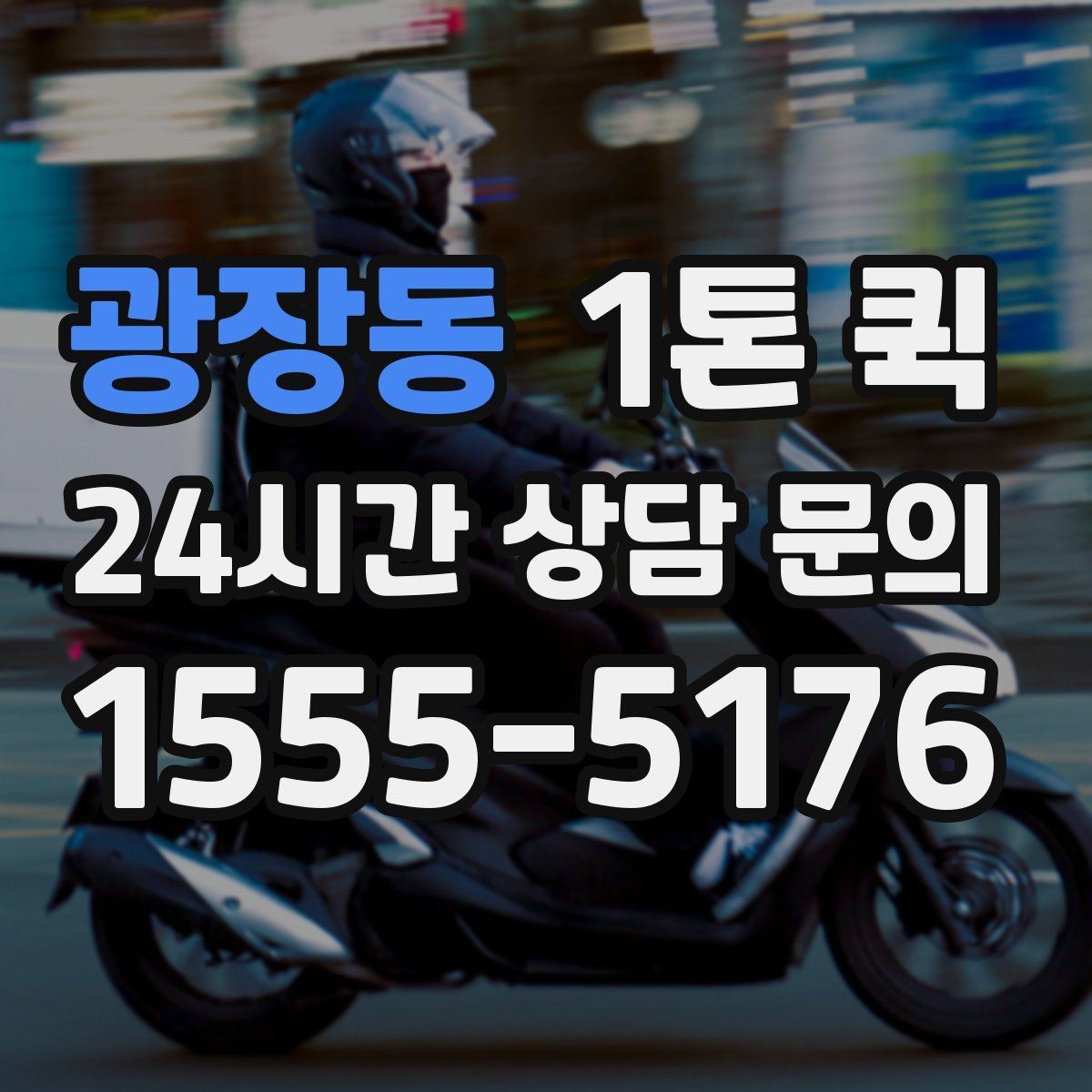 광장동 1톤 퀵 당일 배차가 필요한 경우