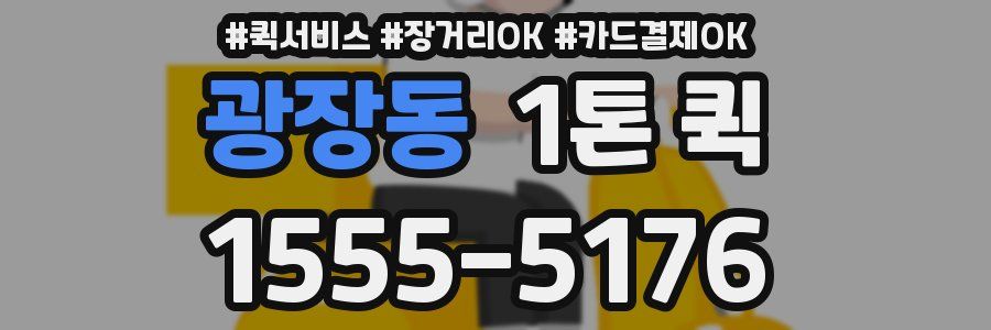 광장동 1톤 퀵