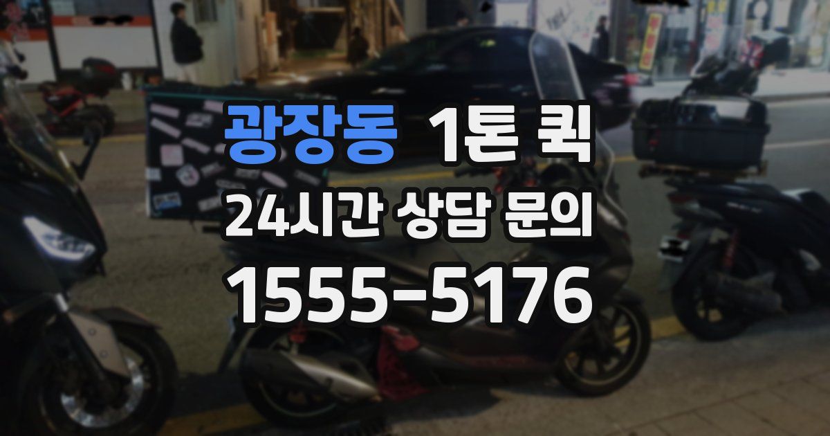 광장동 1톤 퀵