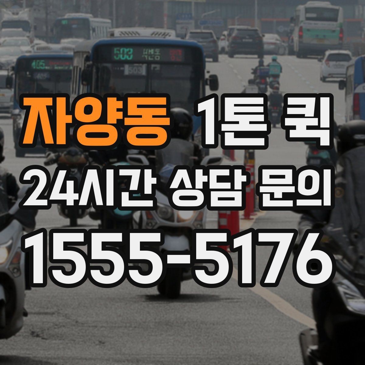 자양동 1톤 퀵 배차 문의 전에 정리할 내용