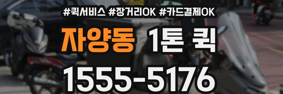 자양동 1톤 퀵