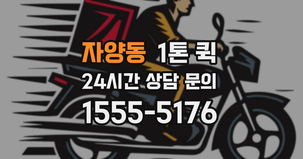 자양동 1톤 퀵