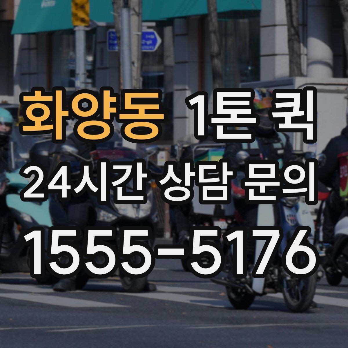 화양동 1톤 퀵 거리와 시간 계산 방법