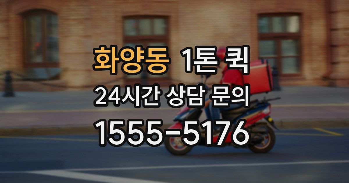 화양동 1톤 퀵