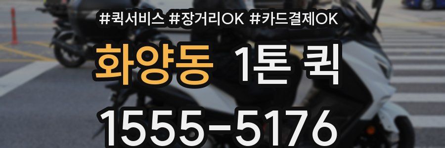 화양동 1톤 퀵