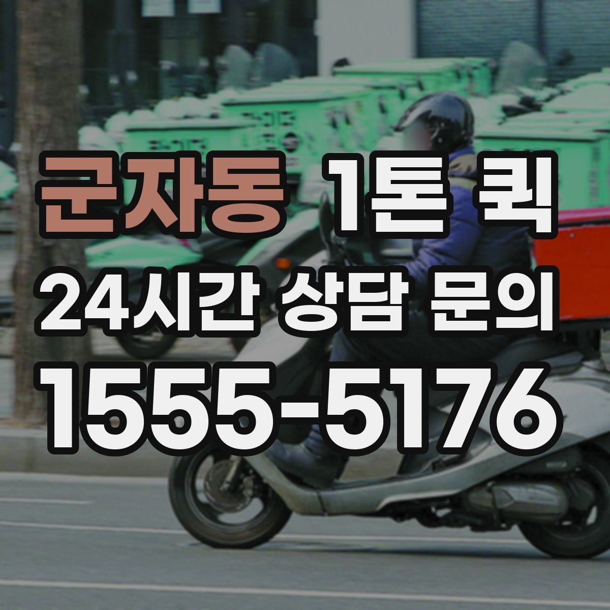 군자동 1톤 퀵 업체를 고를 때 비교할 항목