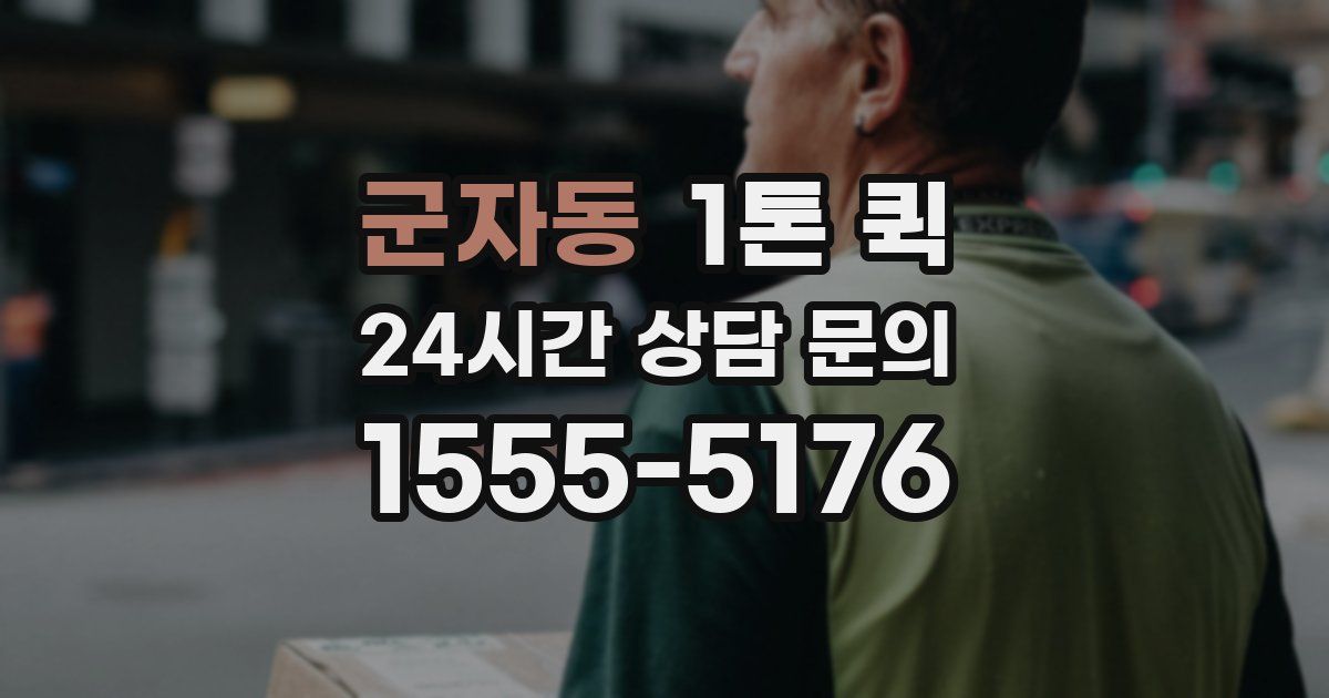 군자동 1톤 퀵