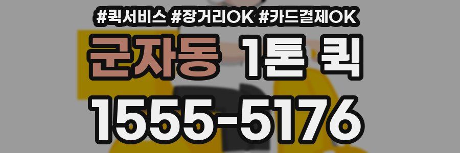 군자동 1톤 퀵