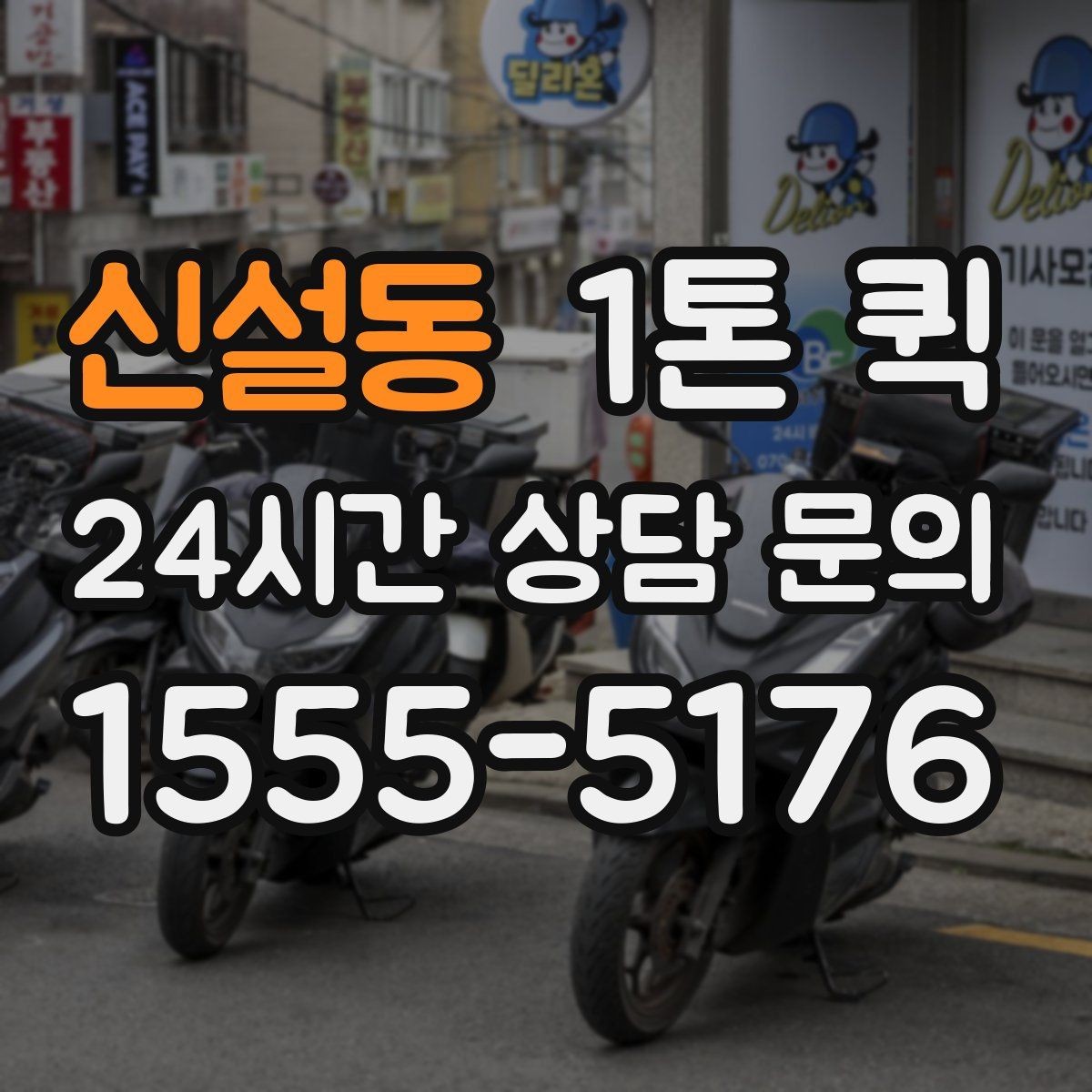 신설동 1톤 퀵 첫 이용자를 위한 기본 안내