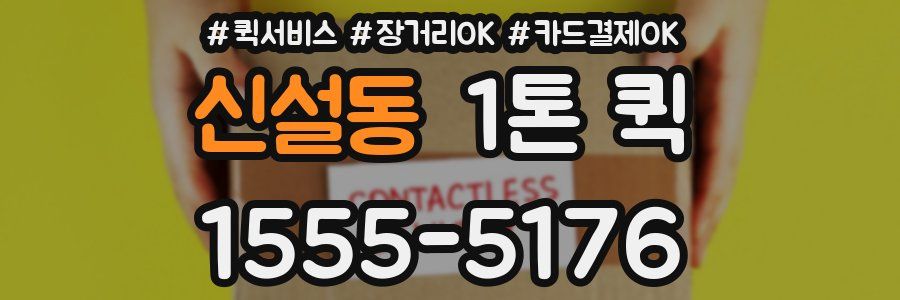 신설동 1톤 퀵