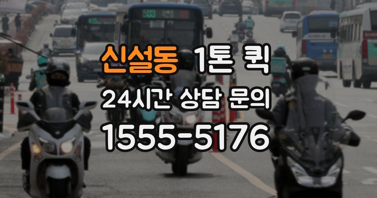 신설동 1톤 퀵