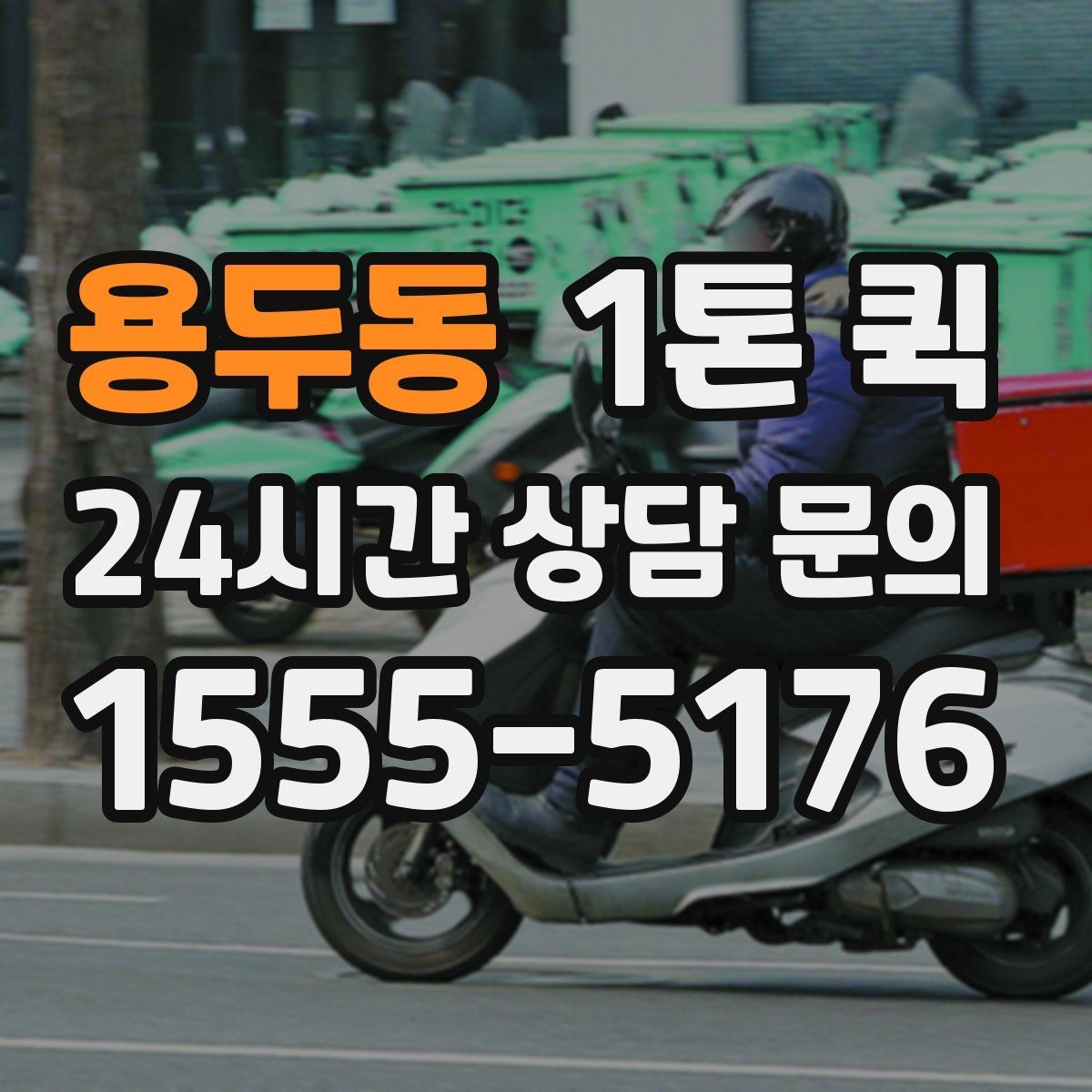 용두동 1톤 퀵 문의 시 자주 하는 실수