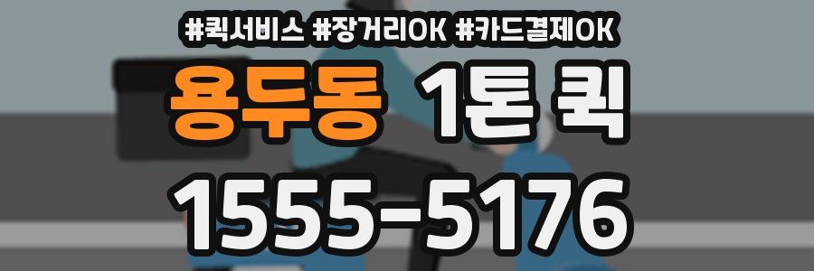 용두동 1톤 퀵