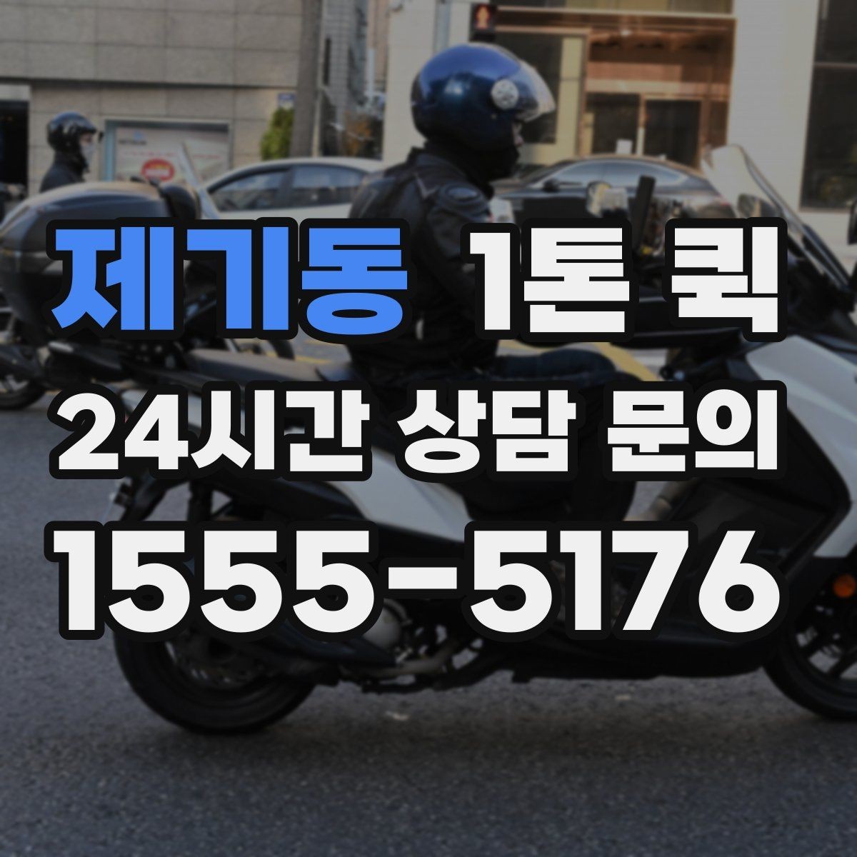 제기동 1톤 퀵 현장 픽업 전에 필요한 준비