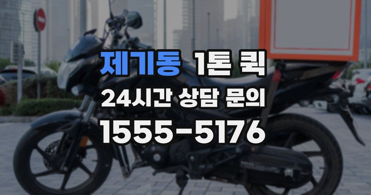 제기동 1톤 퀵