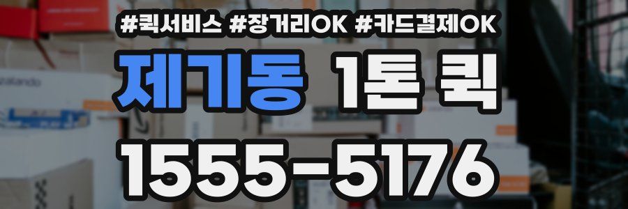 제기동 1톤 퀵