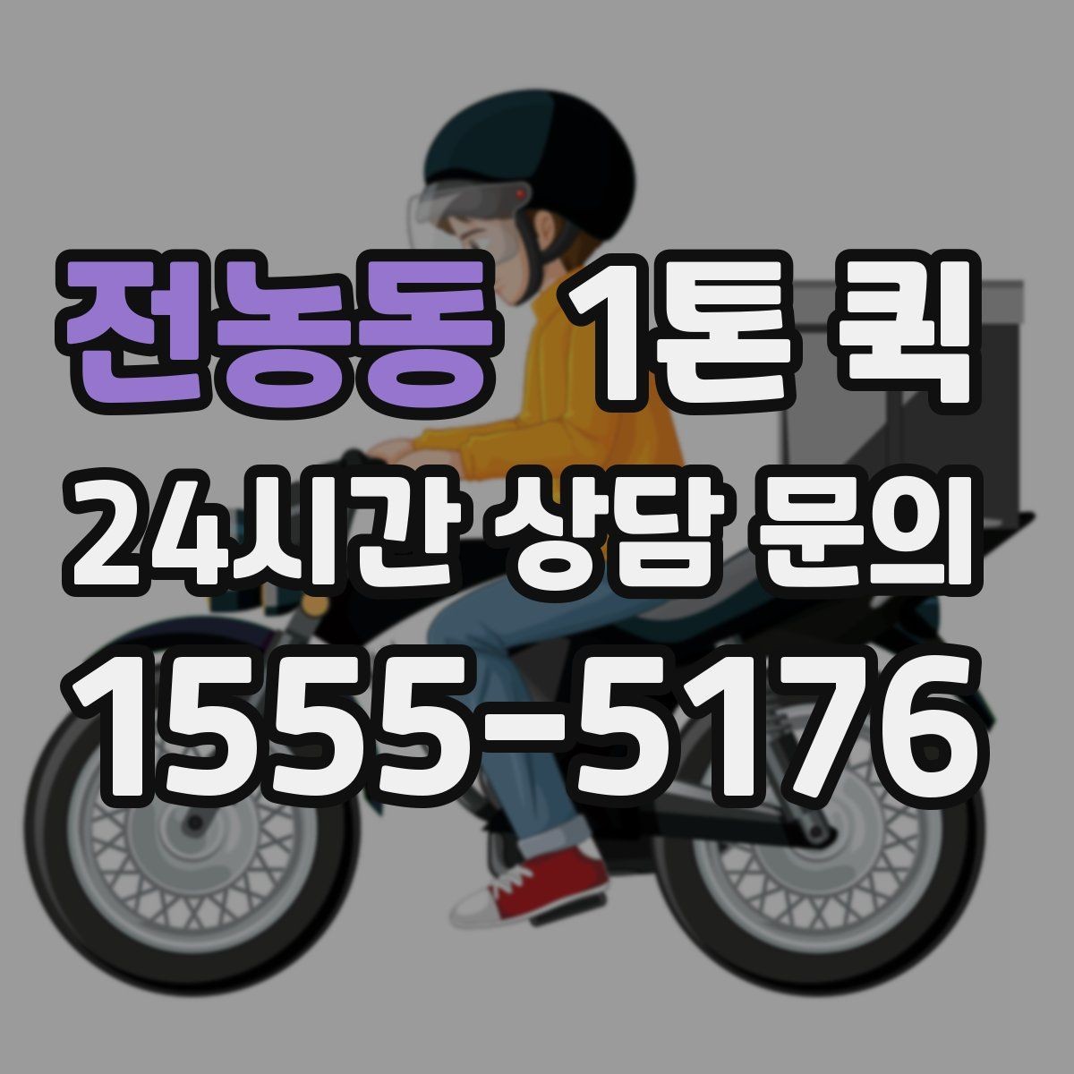 전농동 1톤 퀵 운송 품질을 높이는 방법