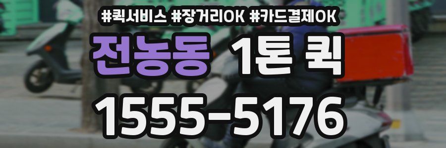 전농동 1톤 퀵