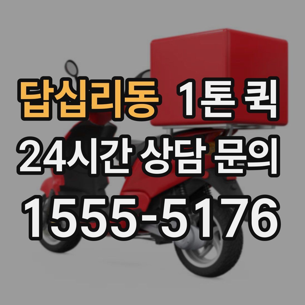 답십리동 1톤 퀵 소량 운송에도 활용되는 이유