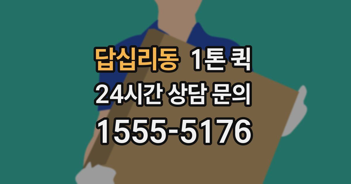 답십리동 1톤 퀵