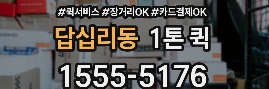 답십리동 1톤 퀵