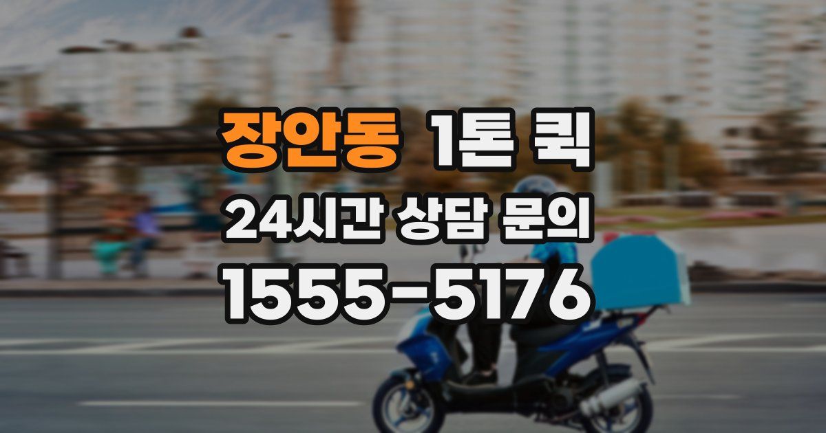 장안동 1톤 퀵