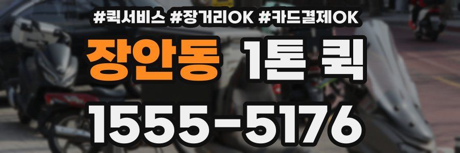 장안동 1톤 퀵