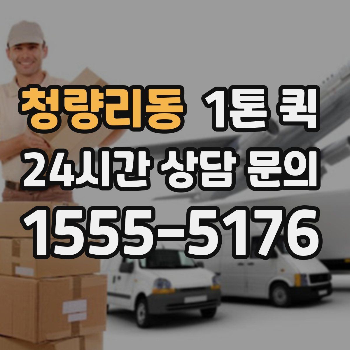 청량리동 1톤 퀵 시간대별 이용 시 참고할 점