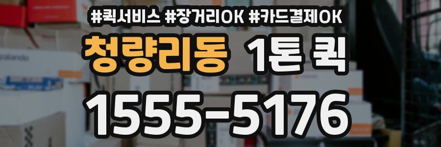 청량리동 1톤 퀵