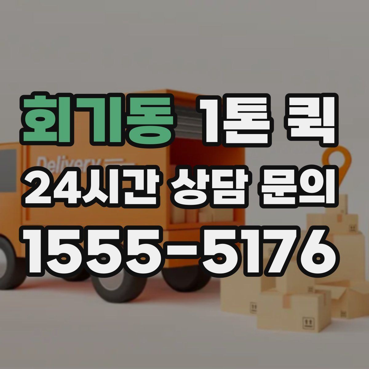 회기동 1톤 퀵 예약 변경 시 확인할 내용