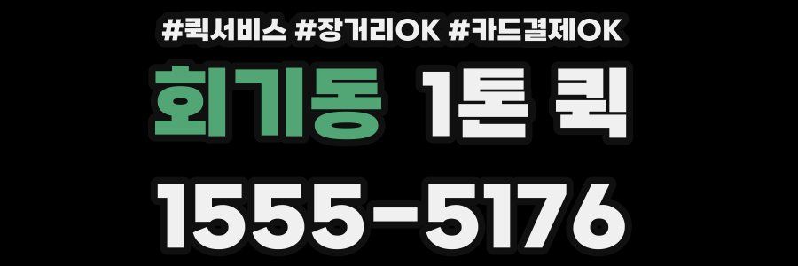 회기동 1톤 퀵