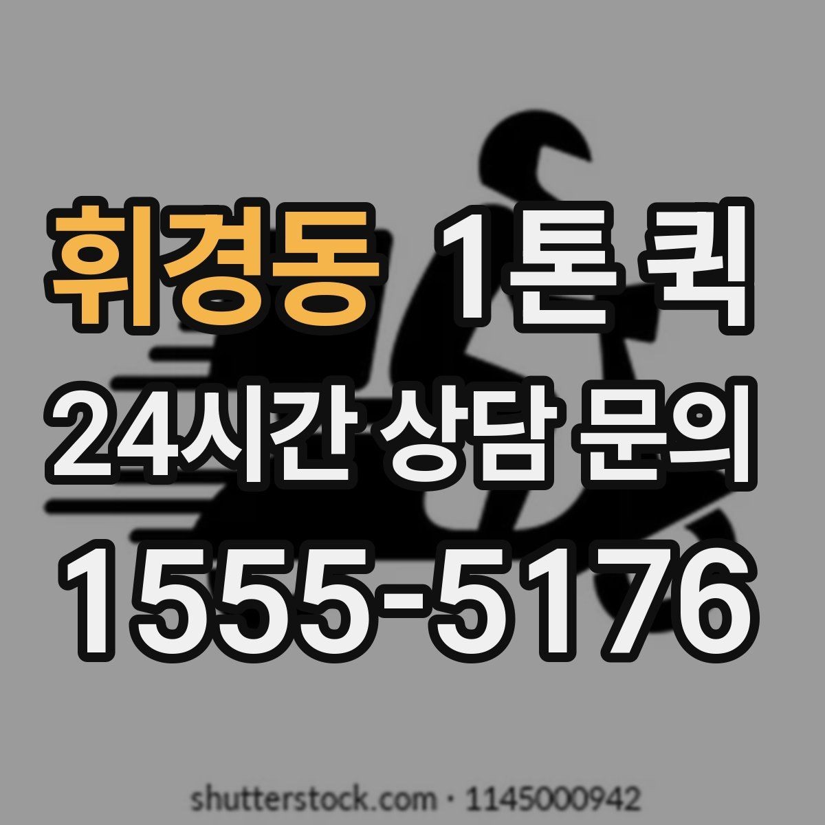 휘경동 1톤 퀵 비용 산정에 포함되는 항목들