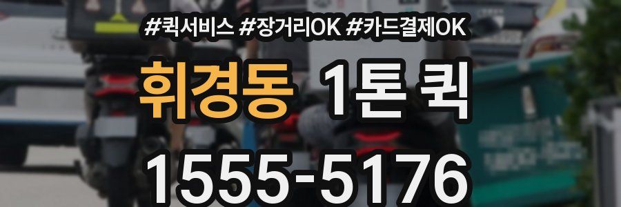 휘경동 1톤 퀵