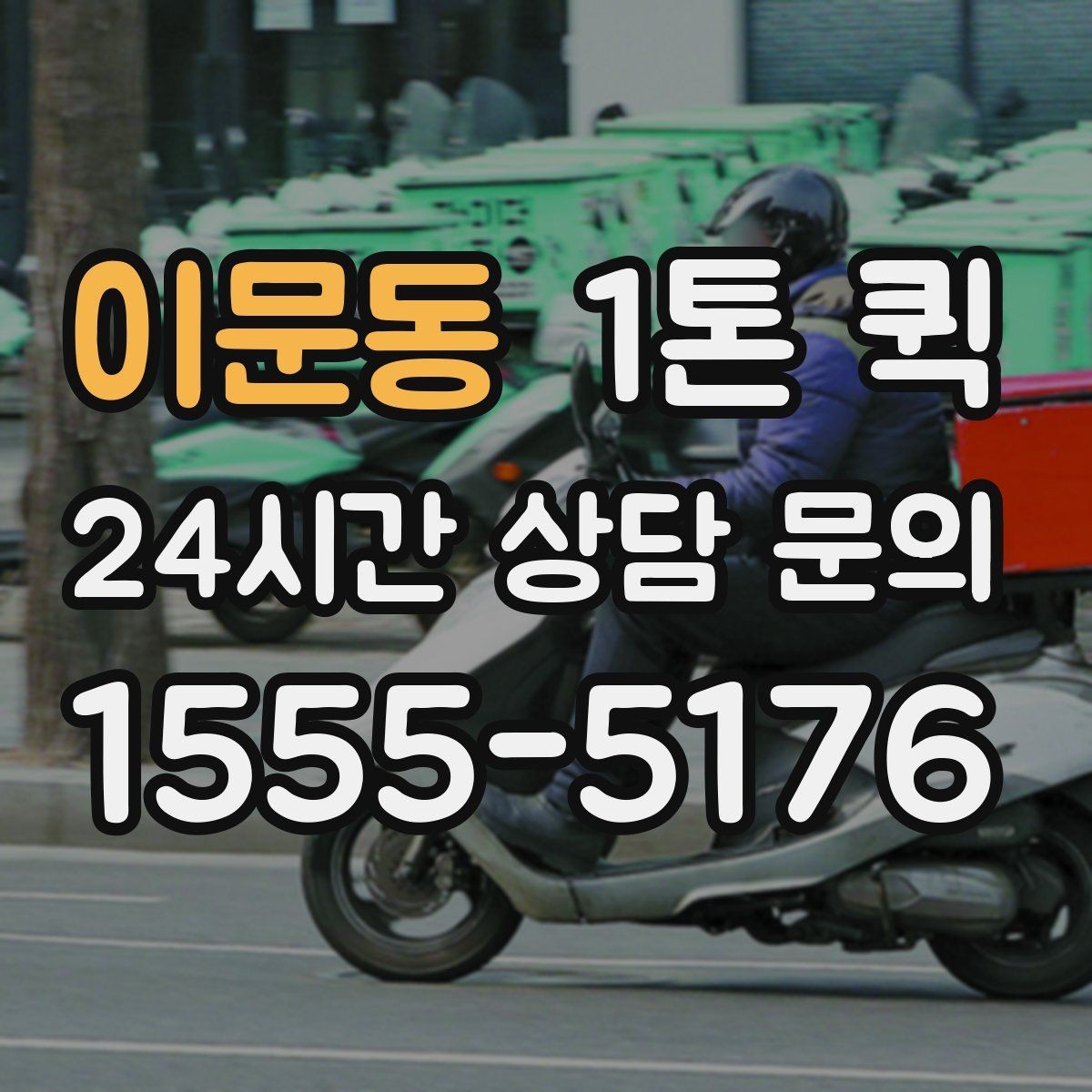 이문동 1톤 퀵 이용 대상과 적합한 화물 유형