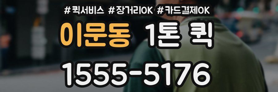 이문동 1톤 퀵