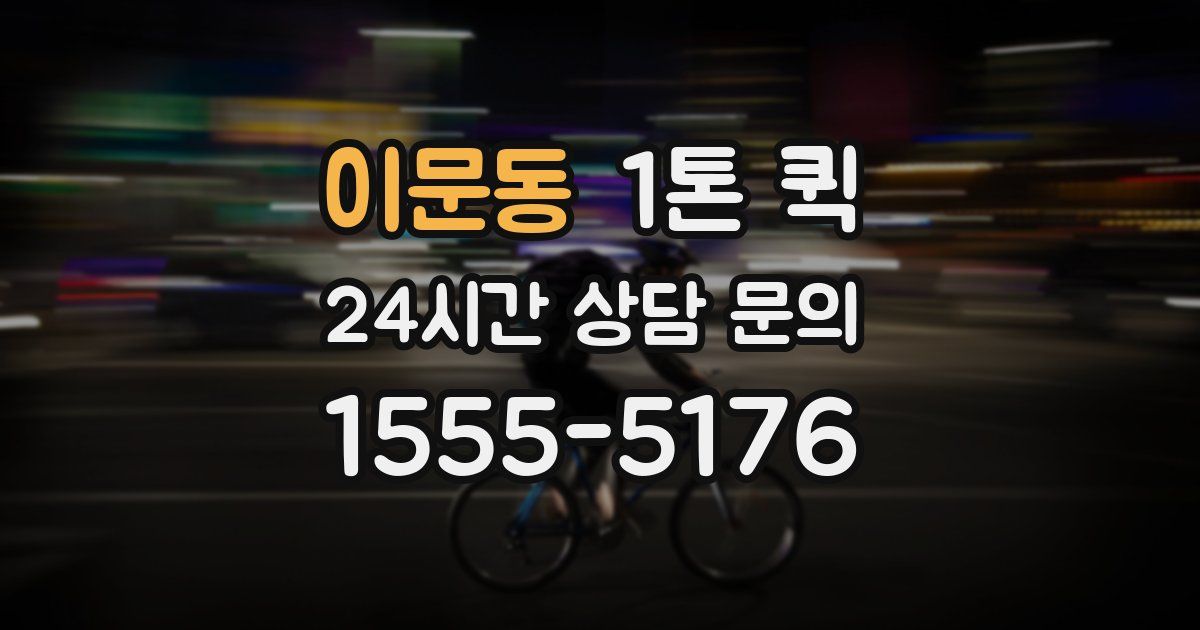 이문동 1톤 퀵