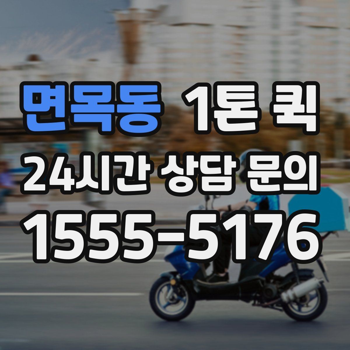 면목동 1톤 퀵 경유지 추가 시 확인할 사항