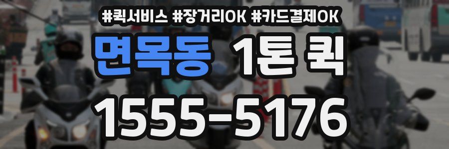 면목동 1톤 퀵